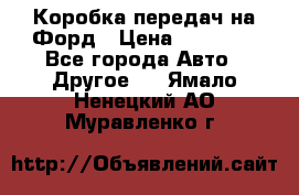 Коробка передач на Форд › Цена ­ 20 000 - Все города Авто » Другое   . Ямало-Ненецкий АО,Муравленко г.